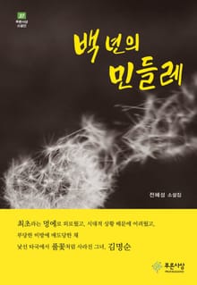 백 년의 민들레
