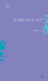 뜨거움은 꽃으로 피고 표지 이미지