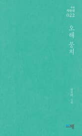 오해 뭉치 표지 이미지