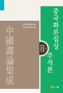 중국화론집성 주석본 : 화조축수 · 매난국죽편