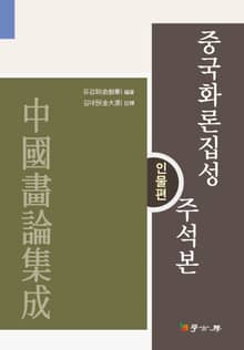 중국화론집성 주석본 : 인물편