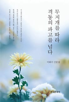무지개를 따라 격동의 파고를 넘다