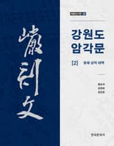 강원도 암각문 2 표지 이미지