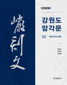 강원도 암각문 2