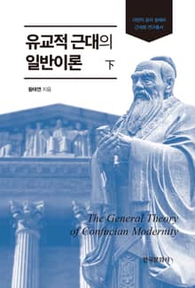 유교적 근대의 일반이론(하)