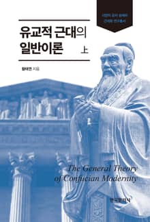 유교적 근대의 일반이론(상)