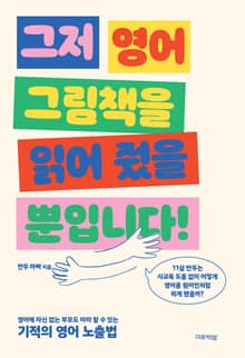 그저 영어 그림책을 읽어 줬을 뿐입니다