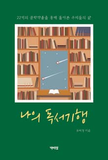 나의 독서기행