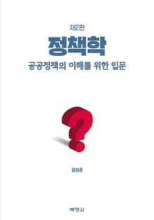 개정판 | 정책학 : 공공정책의 이해를 위한 입문 2판