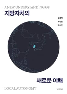 지방자치의 새로운 이해