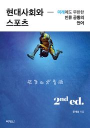 개정판 | 현대사회와 스포츠 2판