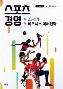 개정판 | 스포츠 경영 2판
