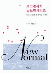 초고령사회 뉴노멀시리즈 1 표지 이미지