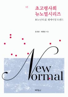 초고령사회 뉴노멀시리즈 1