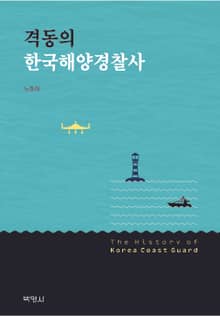 격동의 한국해양경찰사