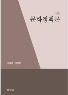 개정판 | 문화정책론 2판