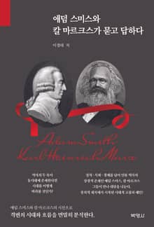 애덤 스미스와 칼 마르크스가 묻고 답하다