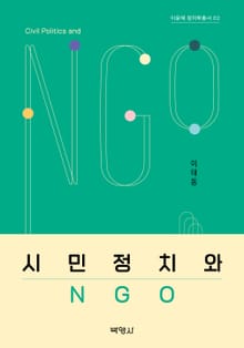 시민정치와 NGO