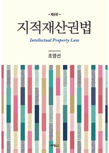 개정판 | 지적재산권법 6판