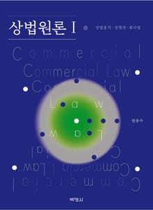 상법원론 Ⅰ