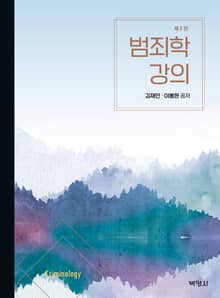 개정판 | 범죄학 강의 2판