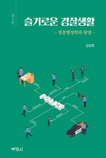 개정판 | 슬기로운 경찰생활 2판