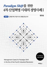 패러다임 전환을 위한 4차 산업혁명 시대의 경영사례Ⅰ2판 표지 이미지