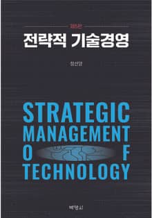 개정판 | 전략적 기술경영 5판