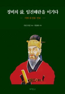 징비의 삶, 임진왜란을 이기다