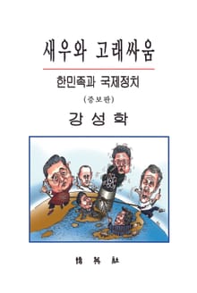 개정판 | 새우와 고래싸움
