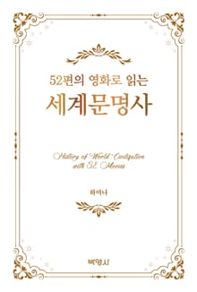52편의 영화로 읽는 세계문명사