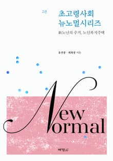 초고령사회 뉴노멀시리즈 2