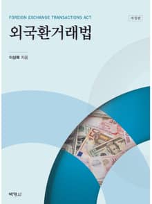 개정판 | 외국환거래법