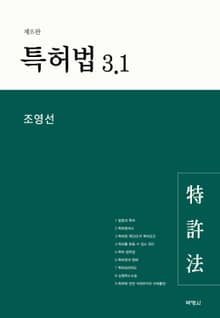 개정판 | 특허법 3.1 8판