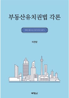 부동산유치권법 각론