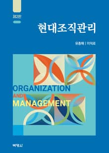 개정판 | 현대조직관리 2판