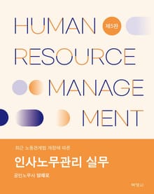 개정판 | 인사노무관리 실무 5판