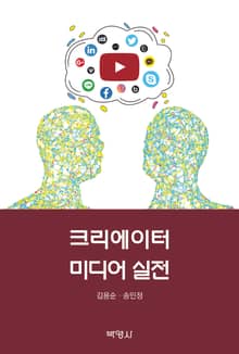 크리에이터 미디어 실전