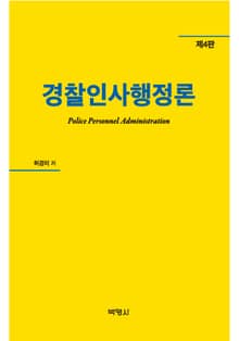 개정판 | 경찰인사행정론 4판