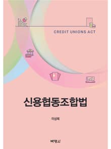 신용협동조합법