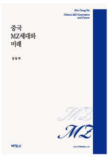 중국 MZ세대와 미래