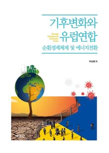 기후변화와 유럽연합