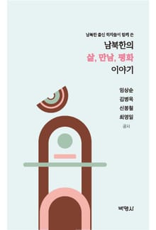 남북한의 삶, 만남, 평화 이야기