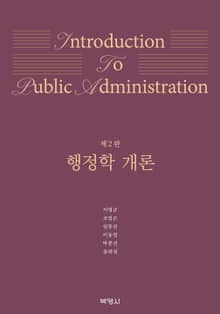 개정판 | 행정학 개론 2판