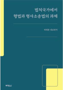 법치국가에서 형법과 형사소송법의 과제