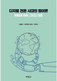 디지털 전환 시대의 법이론