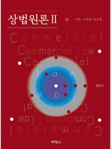 상법원론 Ⅱ