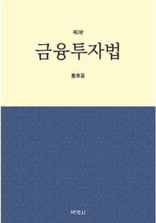 개정판 | 금융투자법 2판