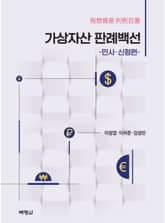 가상자산 판례백선: 민사·신청편 표지 이미지