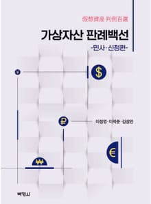 가상자산 판례백선: 민사·신청편